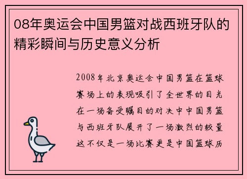 08年奥运会中国男篮对战西班牙队的精彩瞬间与历史意义分析
