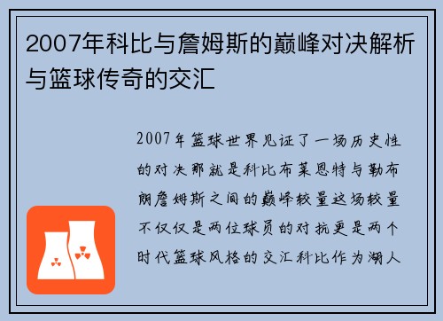 2007年科比与詹姆斯的巅峰对决解析与篮球传奇的交汇