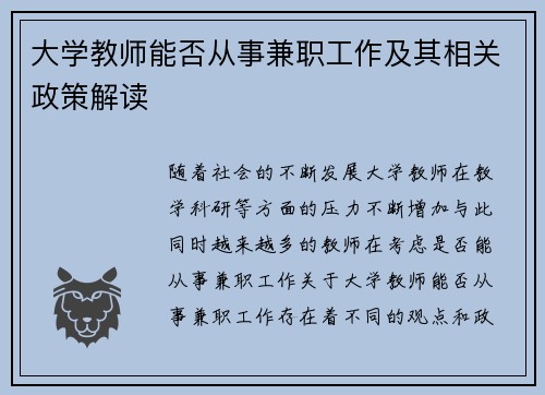大学教师能否从事兼职工作及其相关政策解读