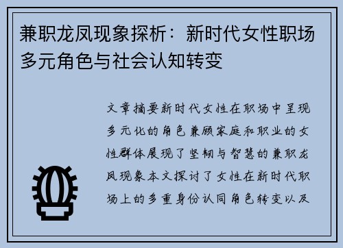 兼职龙凤现象探析：新时代女性职场多元角色与社会认知转变