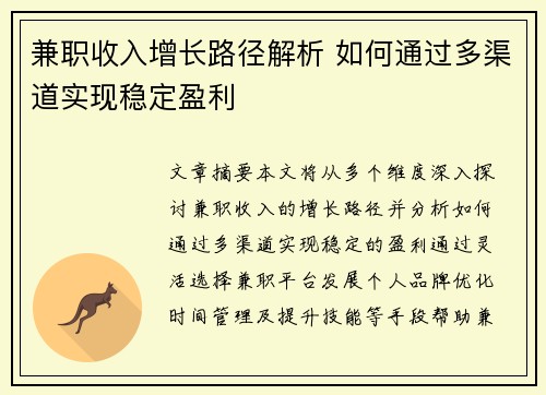 兼职收入增长路径解析 如何通过多渠道实现稳定盈利