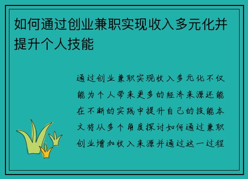 如何通过创业兼职实现收入多元化并提升个人技能