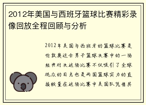 2012年美国与西班牙篮球比赛精彩录像回放全程回顾与分析