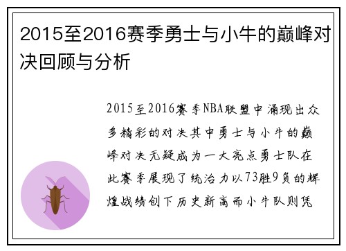 2015至2016赛季勇士与小牛的巅峰对决回顾与分析