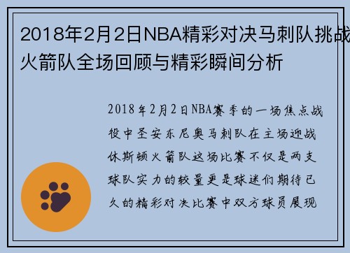 2018年2月2日NBA精彩对决马刺队挑战火箭队全场回顾与精彩瞬间分析