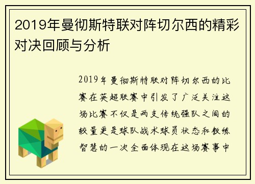 2019年曼彻斯特联对阵切尔西的精彩对决回顾与分析