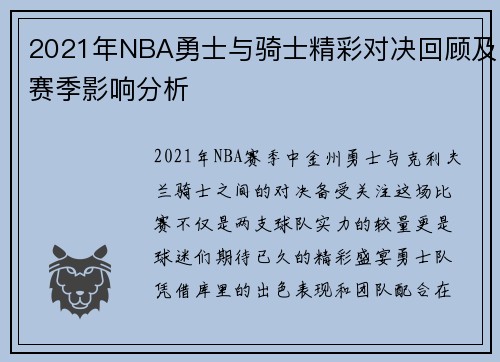 2021年NBA勇士与骑士精彩对决回顾及赛季影响分析