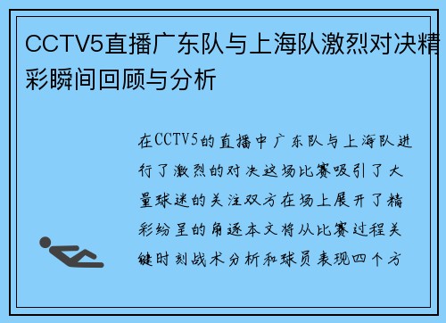 CCTV5直播广东队与上海队激烈对决精彩瞬间回顾与分析