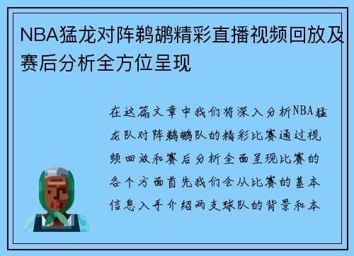 NBA猛龙对阵鹈鹕精彩直播视频回放及赛后分析全方位呈现