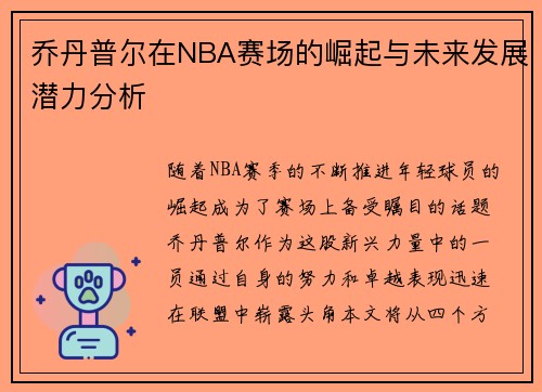 乔丹普尔在NBA赛场的崛起与未来发展潜力分析