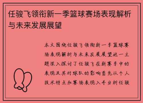 任骏飞领衔新一季篮球赛场表现解析与未来发展展望