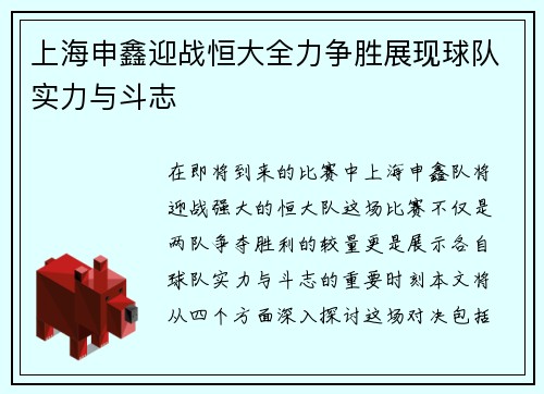上海申鑫迎战恒大全力争胜展现球队实力与斗志