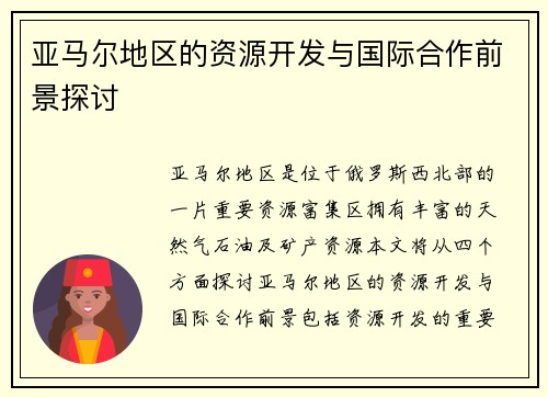 亚马尔地区的资源开发与国际合作前景探讨