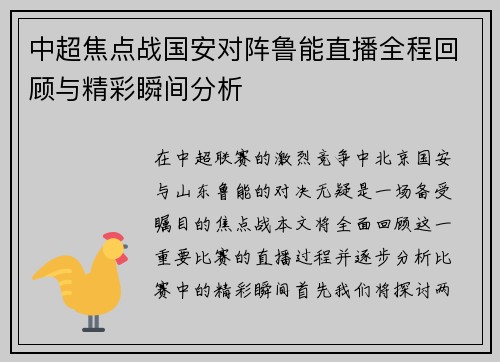 中超焦点战国安对阵鲁能直播全程回顾与精彩瞬间分析