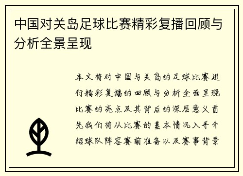 中国对关岛足球比赛精彩复播回顾与分析全景呈现