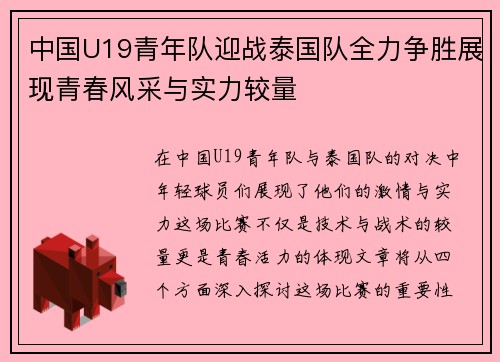 中国U19青年队迎战泰国队全力争胜展现青春风采与实力较量