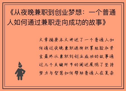 《从夜晚兼职到创业梦想：一个普通人如何通过兼职走向成功的故事》