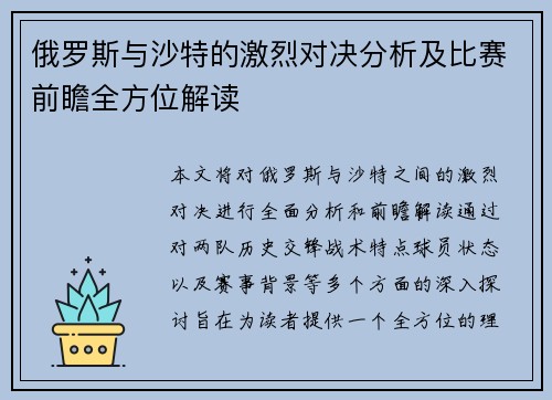 俄罗斯与沙特的激烈对决分析及比赛前瞻全方位解读