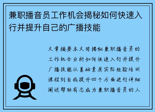 兼职播音员工作机会揭秘如何快速入行并提升自己的广播技能
