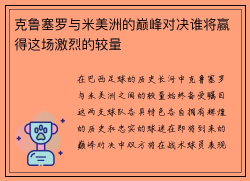 克鲁塞罗与米美洲的巅峰对决谁将赢得这场激烈的较量