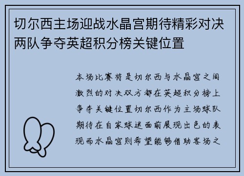 切尔西主场迎战水晶宫期待精彩对决两队争夺英超积分榜关键位置