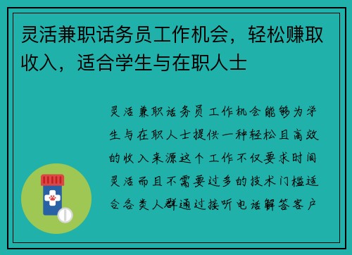 灵活兼职话务员工作机会，轻松赚取收入，适合学生与在职人士