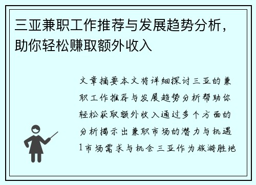 三亚兼职工作推荐与发展趋势分析，助你轻松赚取额外收入