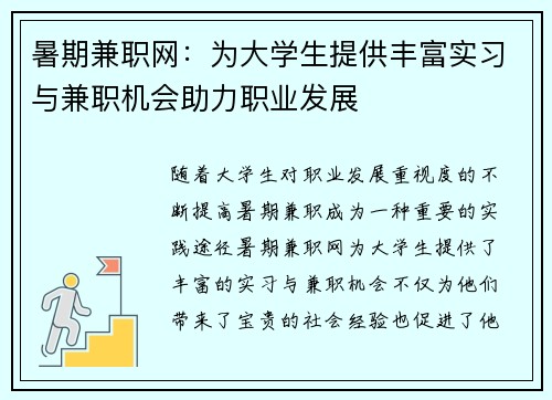 暑期兼职网：为大学生提供丰富实习与兼职机会助力职业发展