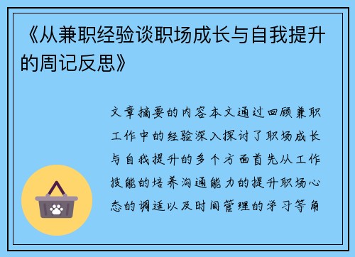 《从兼职经验谈职场成长与自我提升的周记反思》
