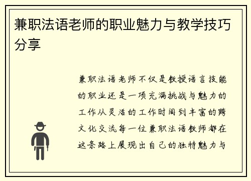 兼职法语老师的职业魅力与教学技巧分享