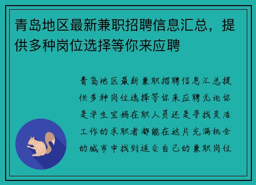 青岛地区最新兼职招聘信息汇总，提供多种岗位选择等你来应聘