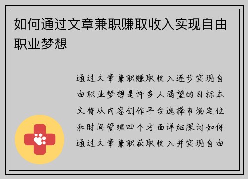 如何通过文章兼职赚取收入实现自由职业梦想