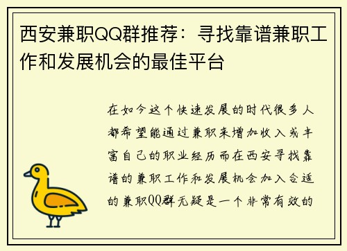 西安兼职QQ群推荐：寻找靠谱兼职工作和发展机会的最佳平台