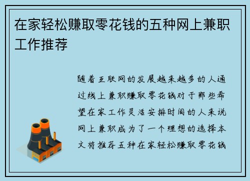 在家轻松赚取零花钱的五种网上兼职工作推荐