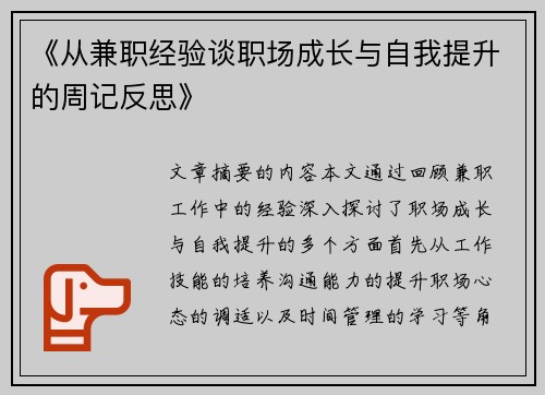 《从兼职经验谈职场成长与自我提升的周记反思》