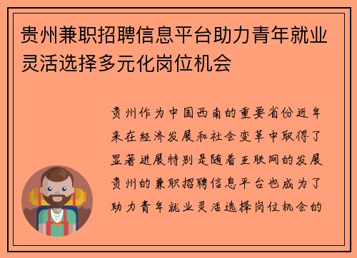 贵州兼职招聘信息平台助力青年就业灵活选择多元化岗位机会