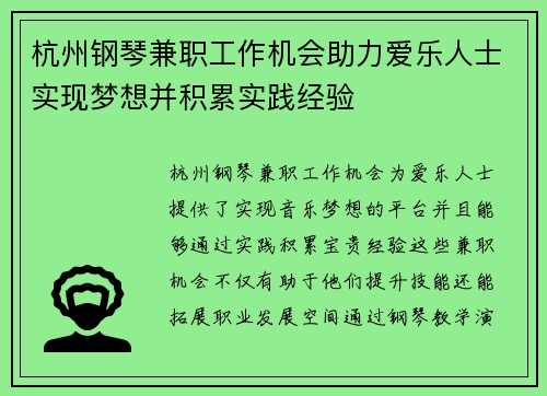 杭州钢琴兼职工作机会助力爱乐人士实现梦想并积累实践经验