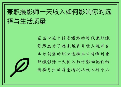 兼职摄影师一天收入如何影响你的选择与生活质量