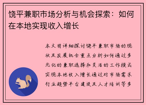 饶平兼职市场分析与机会探索：如何在本地实现收入增长