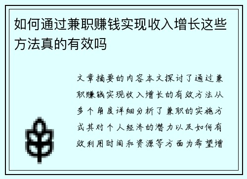 如何通过兼职赚钱实现收入增长这些方法真的有效吗