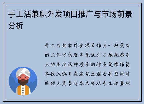 手工活兼职外发项目推广与市场前景分析