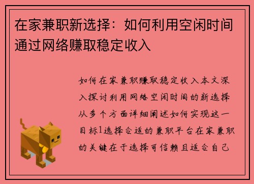 在家兼职新选择：如何利用空闲时间通过网络赚取稳定收入