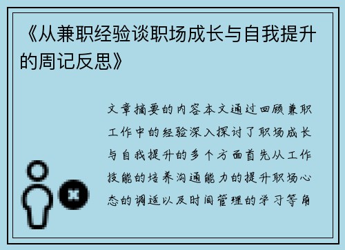 《从兼职经验谈职场成长与自我提升的周记反思》
