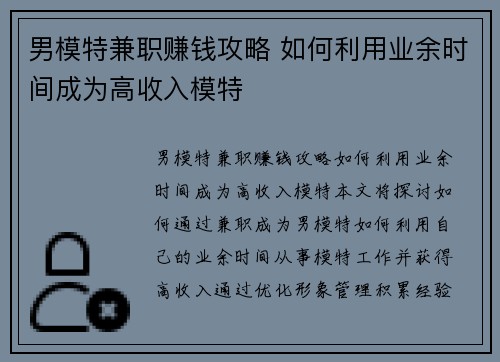 男模特兼职赚钱攻略 如何利用业余时间成为高收入模特