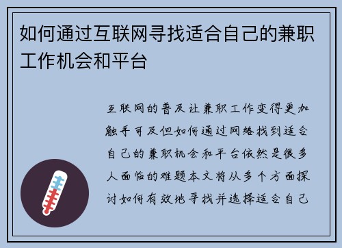 如何通过互联网寻找适合自己的兼职工作机会和平台