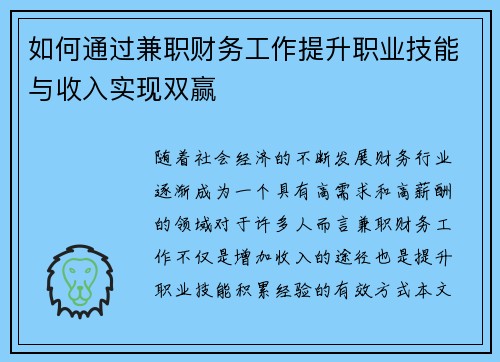 如何通过兼职财务工作提升职业技能与收入实现双赢