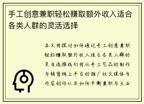 手工创意兼职轻松赚取额外收入适合各类人群的灵活选择