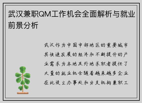 武汉兼职QM工作机会全面解析与就业前景分析