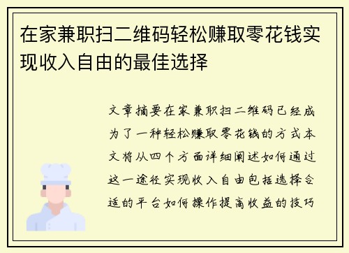 在家兼职扫二维码轻松赚取零花钱实现收入自由的最佳选择