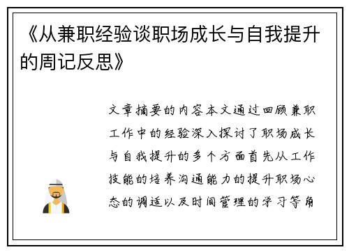 《从兼职经验谈职场成长与自我提升的周记反思》